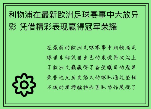 利物浦在最新欧洲足球赛事中大放异彩 凭借精彩表现赢得冠军荣耀