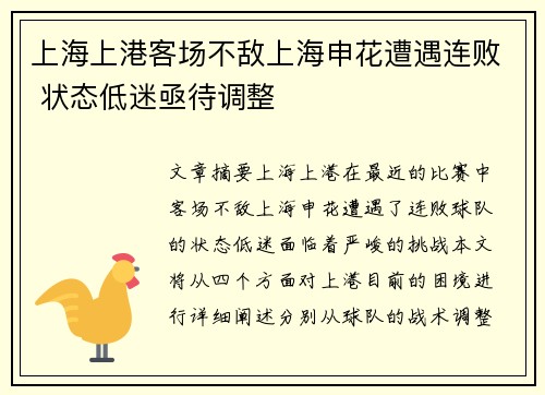 上海上港客场不敌上海申花遭遇连败 状态低迷亟待调整