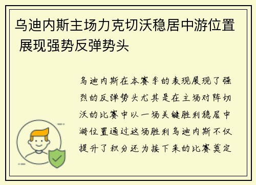 乌迪内斯主场力克切沃稳居中游位置 展现强势反弹势头