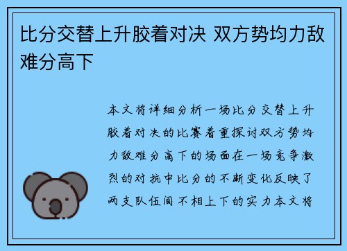 比分交替上升胶着对决 双方势均力敌难分高下