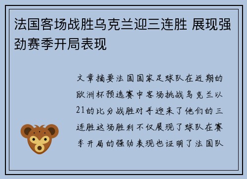 法国客场战胜乌克兰迎三连胜 展现强劲赛季开局表现