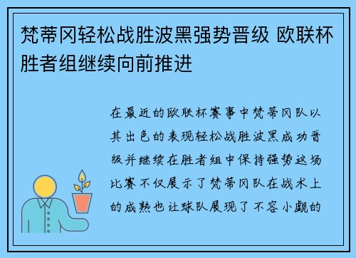 梵蒂冈轻松战胜波黑强势晋级 欧联杯胜者组继续向前推进