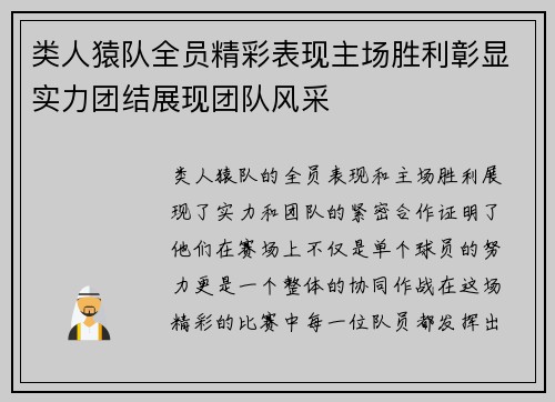 类人猿队全员精彩表现主场胜利彰显实力团结展现团队风采