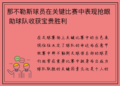 那不勒斯球员在关键比赛中表现抢眼 助球队收获宝贵胜利