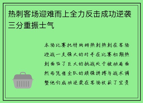 热刺客场迎难而上全力反击成功逆袭三分重振士气