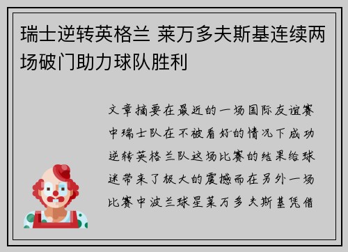 瑞士逆转英格兰 莱万多夫斯基连续两场破门助力球队胜利