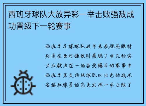 西班牙球队大放异彩一举击败强敌成功晋级下一轮赛事