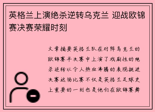 英格兰上演绝杀逆转乌克兰 迎战欧锦赛决赛荣耀时刻