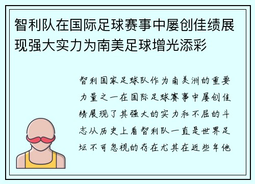 智利队在国际足球赛事中屡创佳绩展现强大实力为南美足球增光添彩