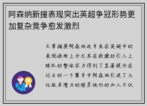 阿森纳新援表现突出英超争冠形势更加复杂竞争愈发激烈