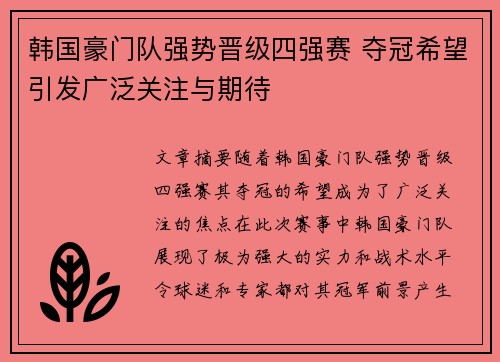 韩国豪门队强势晋级四强赛 夺冠希望引发广泛关注与期待