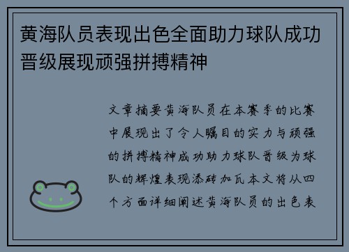 黄海队员表现出色全面助力球队成功晋级展现顽强拼搏精神