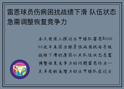 雷恩球员伤病困扰战绩下滑 队伍状态急需调整恢复竞争力