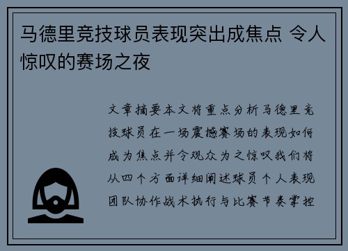 马德里竞技球员表现突出成焦点 令人惊叹的赛场之夜