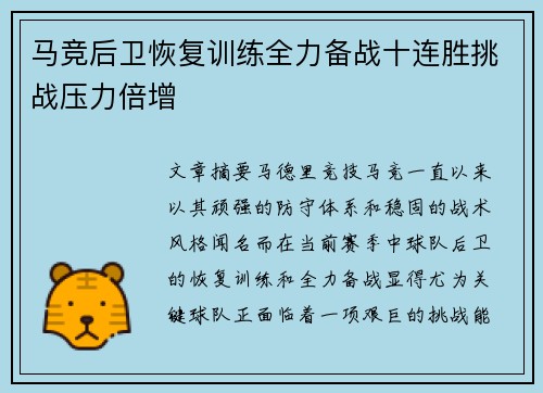 马竞后卫恢复训练全力备战十连胜挑战压力倍增