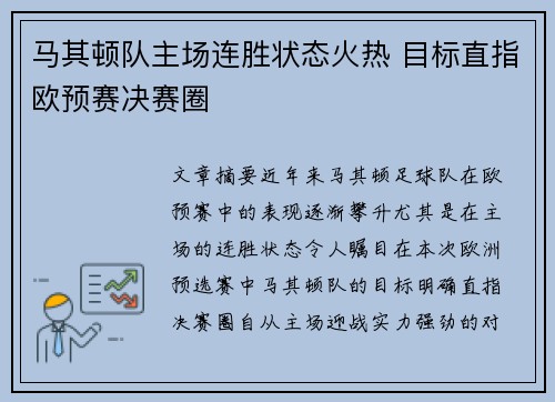 马其顿队主场连胜状态火热 目标直指欧预赛决赛圈