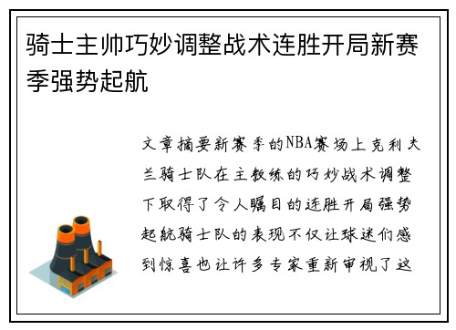 骑士主帅巧妙调整战术连胜开局新赛季强势起航