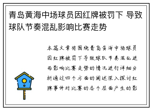 青岛黄海中场球员因红牌被罚下 导致球队节奏混乱影响比赛走势