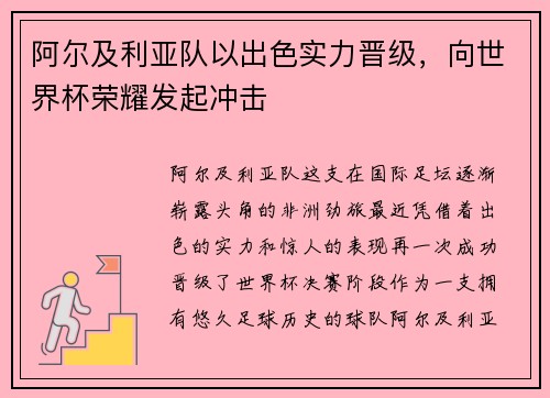 阿尔及利亚队以出色实力晋级，向世界杯荣耀发起冲击