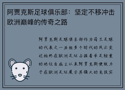 阿贾克斯足球俱乐部：坚定不移冲击欧洲巅峰的传奇之路