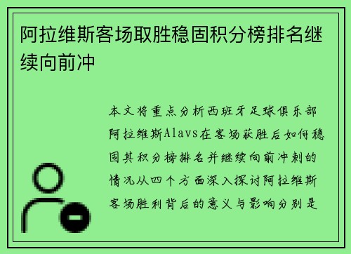 阿拉维斯客场取胜稳固积分榜排名继续向前冲