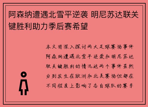阿森纳遭遇北雪平逆袭 明尼苏达联关键胜利助力季后赛希望