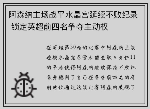 阿森纳主场战平水晶宫延续不败纪录 锁定英超前四名争夺主动权