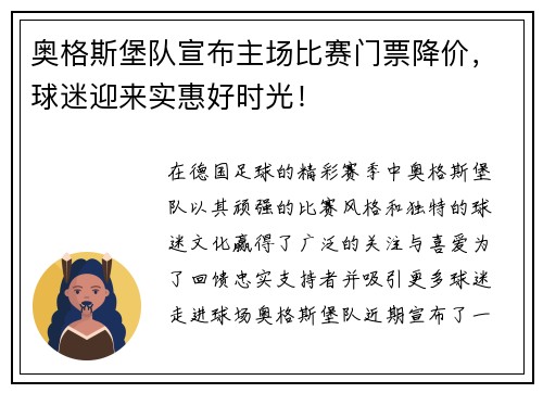 奥格斯堡队宣布主场比赛门票降价，球迷迎来实惠好时光！