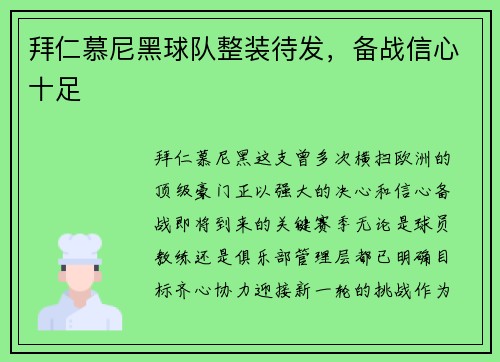 拜仁慕尼黑球队整装待发，备战信心十足
