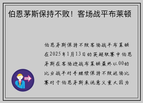 伯恩茅斯保持不败！客场战平布莱顿