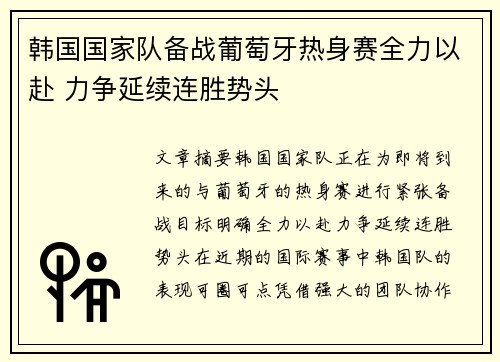 韩国国家队备战葡萄牙热身赛全力以赴 力争延续连胜势头