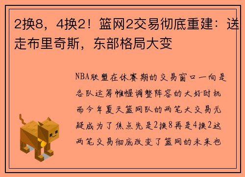 2换8，4换2！篮网2交易彻底重建：送走布里奇斯，东部格局大变