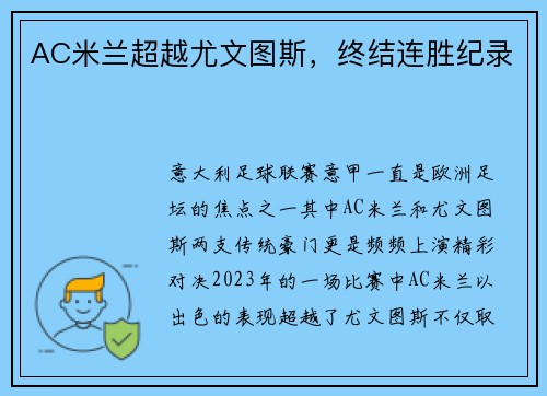 AC米兰超越尤文图斯，终结连胜纪录