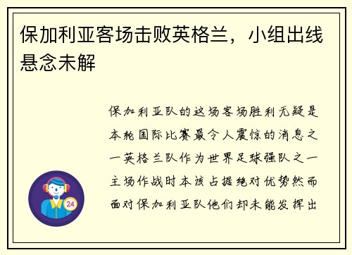 保加利亚客场击败英格兰，小组出线悬念未解