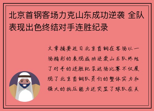 北京首钢客场力克山东成功逆袭 全队表现出色终结对手连胜纪录