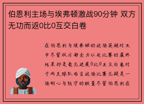 伯恩利主场与埃弗顿激战90分钟 双方无功而返0比0互交白卷