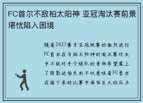 FC首尔不敌柏太阳神 亚冠淘汰赛前景堪忧陷入困境