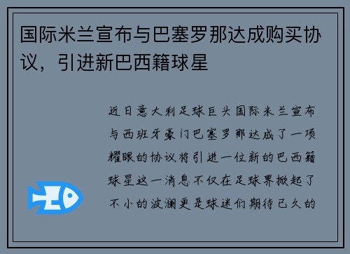 国际米兰宣布与巴塞罗那达成购买协议，引进新巴西籍球星