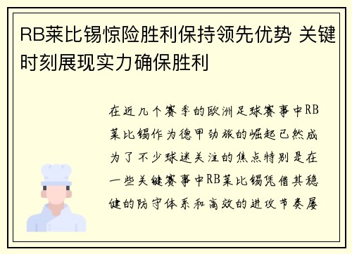 RB莱比锡惊险胜利保持领先优势 关键时刻展现实力确保胜利