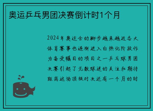 奥运乒乓男团决赛倒计时1个月