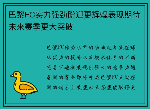 巴黎FC实力强劲盼迎更辉煌表现期待未来赛季更大突破