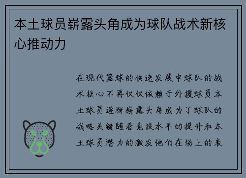 本土球员崭露头角成为球队战术新核心推动力