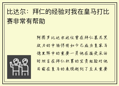 比达尔：拜仁的经验对我在皇马打比赛非常有帮助