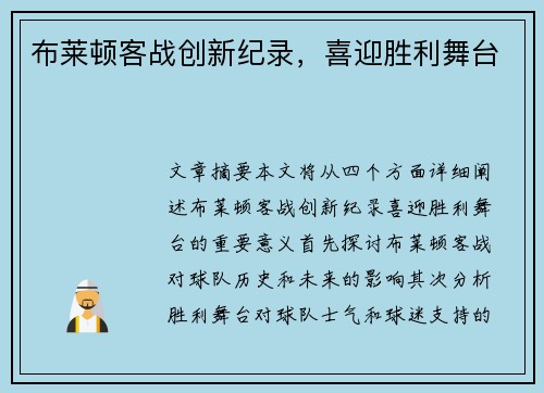 布莱顿客战创新纪录，喜迎胜利舞台