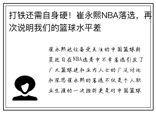 打铁还需自身硬！崔永熙NBA落选，再次说明我们的篮球水平差