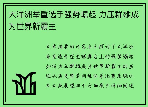 大洋洲举重选手强势崛起 力压群雄成为世界新霸主