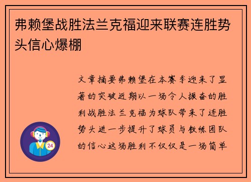 弗赖堡战胜法兰克福迎来联赛连胜势头信心爆棚