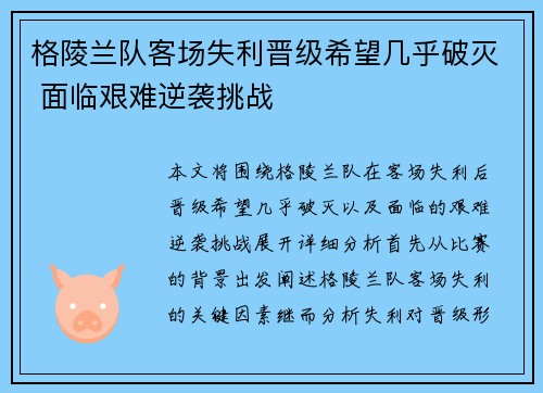 格陵兰队客场失利晋级希望几乎破灭 面临艰难逆袭挑战