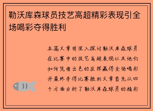勒沃库森球员技艺高超精彩表现引全场喝彩夺得胜利