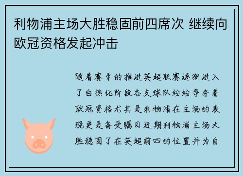 利物浦主场大胜稳固前四席次 继续向欧冠资格发起冲击